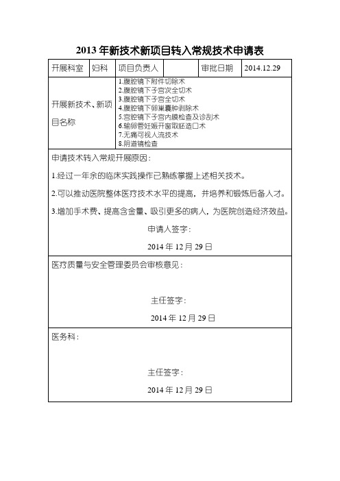 2013年新技术新项目转入常规技术申请表