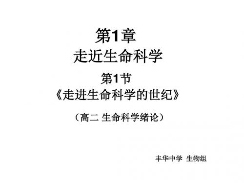 【优课】高中_生物沪科版第一册课件：1.1走进生命科学的世纪 (共18张PPT) - 最新