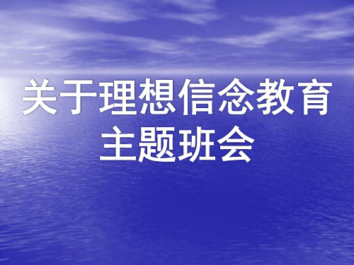 关于理想信念教育的主题班会ppt课件