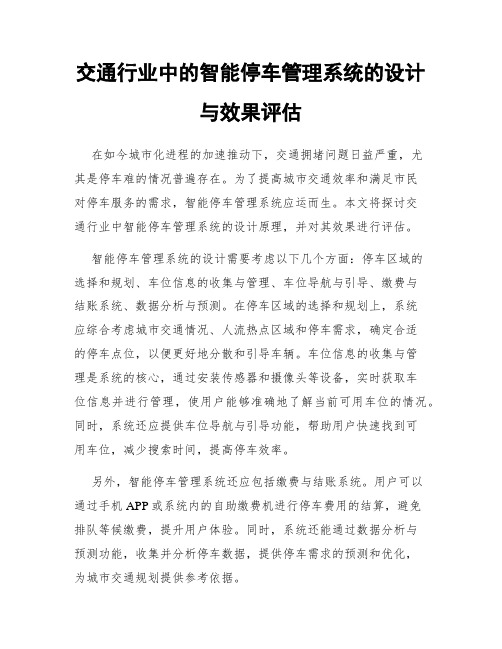 交通行业中的智能停车管理系统的设计与效果评估