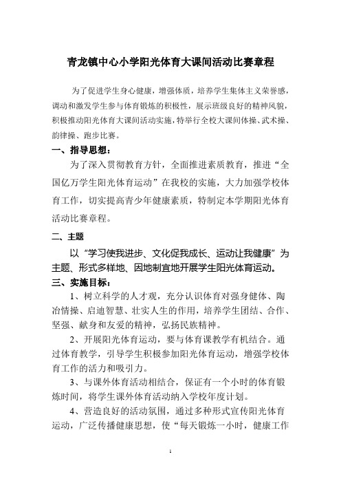 2015年青龙镇中心小学阳光体育大课间活动比赛章程