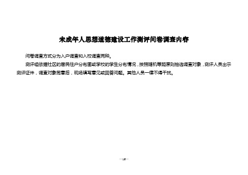 5-2018问卷调查内容(全国未成年人思想道德建设工作测评体系(2018年版)