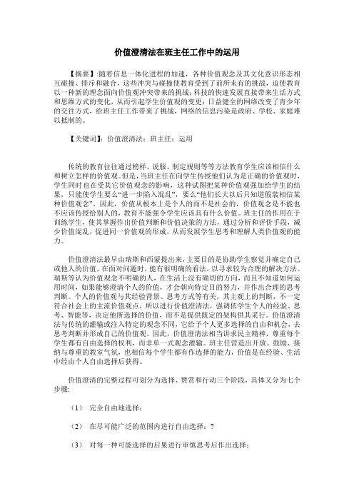 价值澄清法在班主任工作中的运用