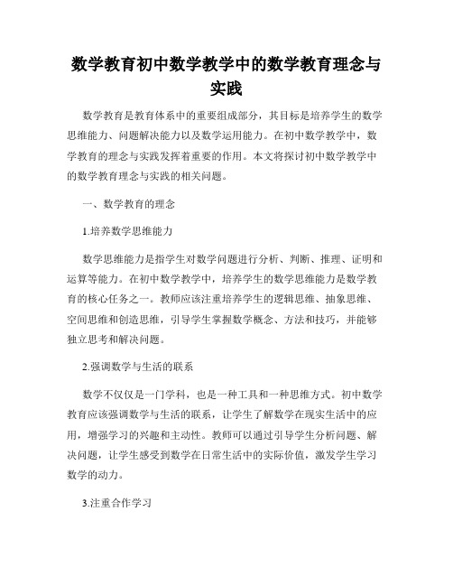 数学教育初中数学教学中的数学教育理念与实践