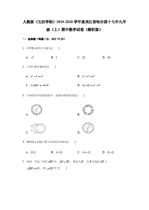  2019-2020学年黑龙江省哈尔滨十七中九年级(上)期中数学试卷(五四学制)(解析版)