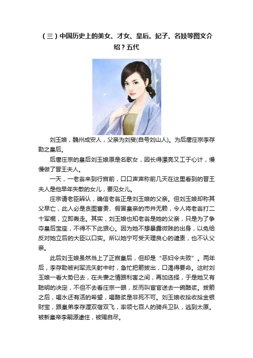 （三）中国历史上的美女、才女、皇后。妃子、名妓等图文介绍？五代