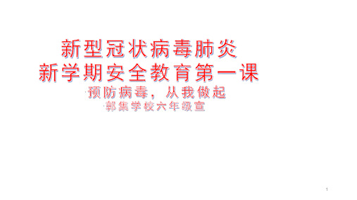 开学第一课——预防病毒,从我做起主题班会PPT课件