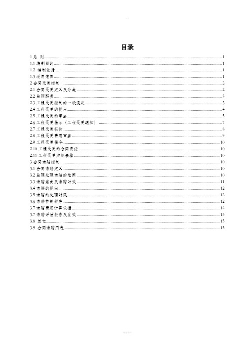 合同变更索赔实施细则