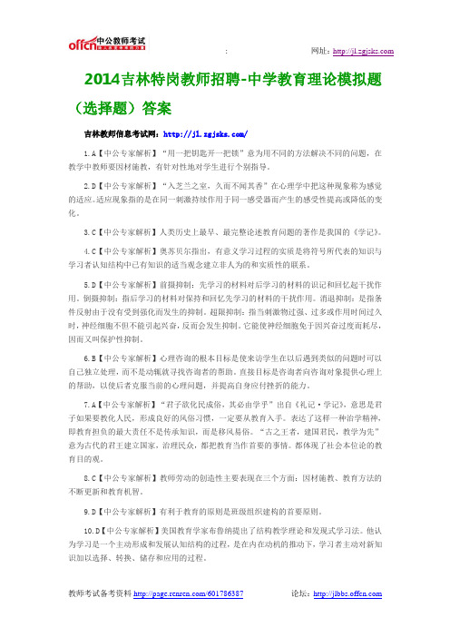 2014吉林特岗教师招聘-中学教育理论模拟题(选择题)答案