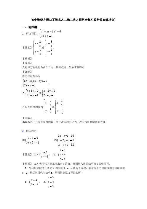 初中数学方程与不等式之二元二次方程组全集汇编附答案解析(1)