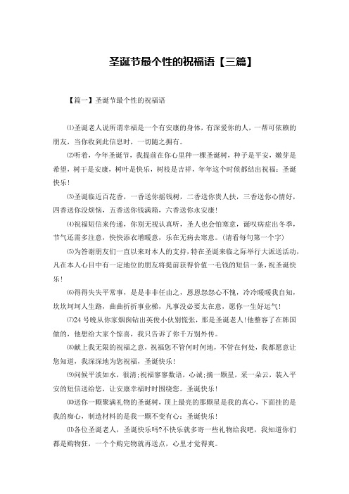 圣诞节最个性的祝福语【三篇】