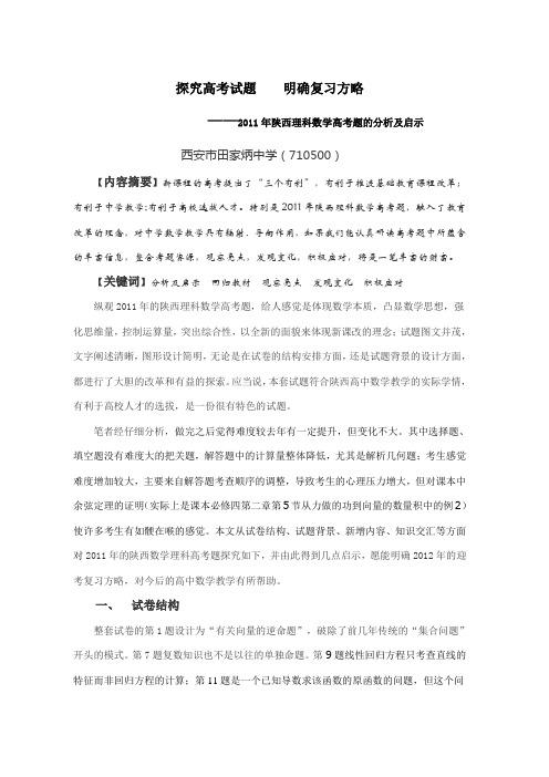 研究2011陕西高考数学确定2012复习方略