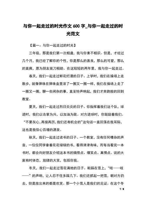 与你一起走过的时光作文600字_与你一起走过的时光范文