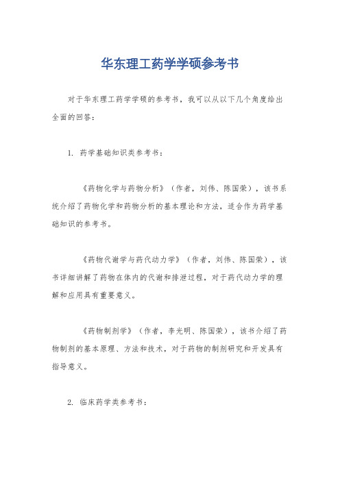 华东理工药学学硕参考书