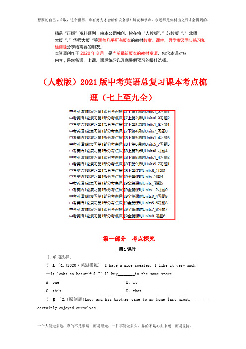 (人教)2021版中考英语总复习课本考点梳理(七上至九全)(成套下载)