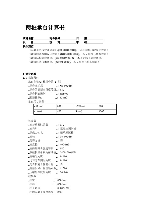 两桩承台计算书