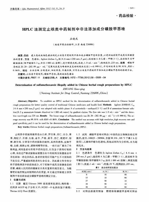 HPLC法测定止咳类中药制剂中非法添加成分磺胺甲恶唑