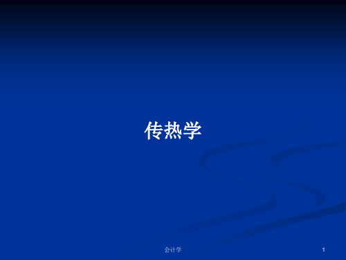 传热学PPT学习教案