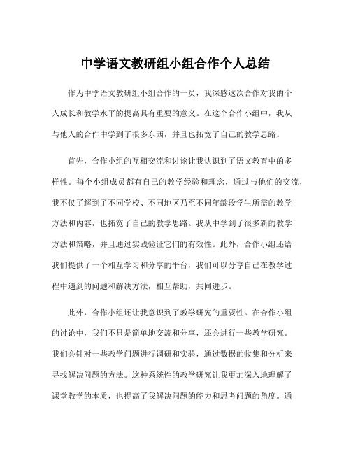 中学语文教研组小组合作个人总结