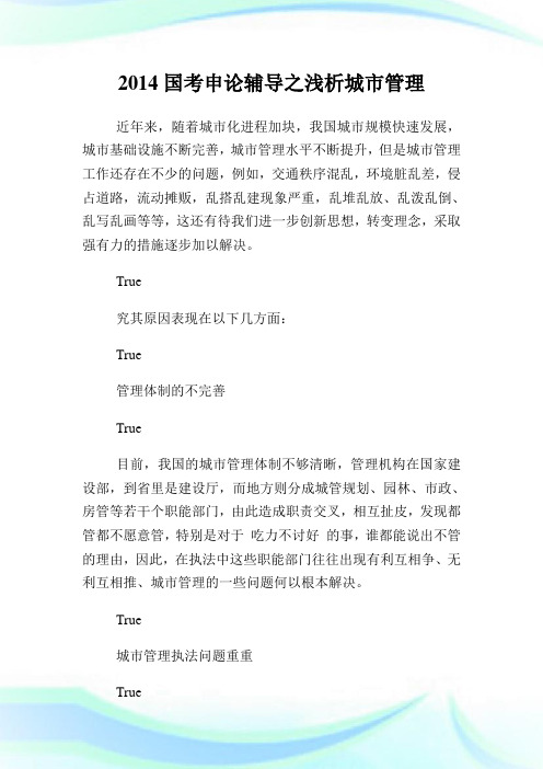 国考申论辅导之浅析城市管理.doc