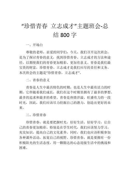 “珍惜青春 立志成才”主题班会-总结800字