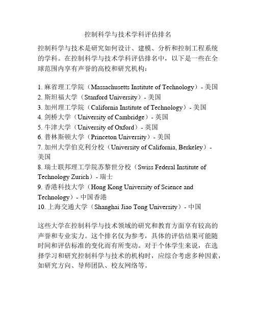 控制科学与技术学科评估排名