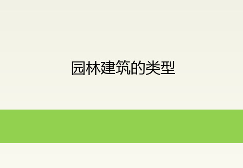 中国古代园林：园林建筑的类型