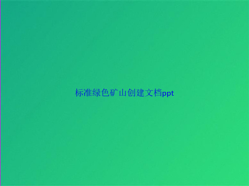 标准绿色矿山创建(共49张PPT) (1)