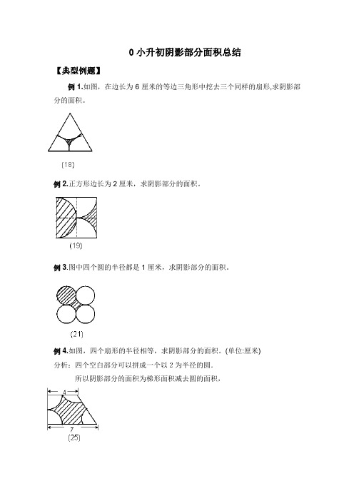 (完整版)小升初数学_阴影部分算面积