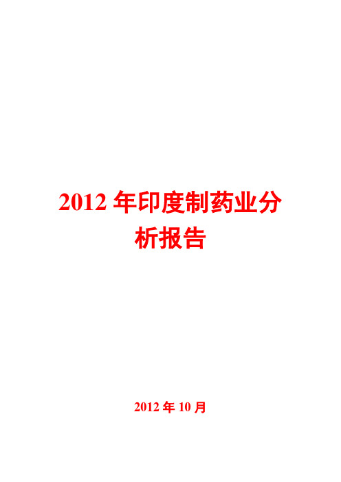 印度制药业分析报告2012