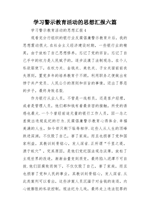 学习警示教育活动的思想汇报六篇