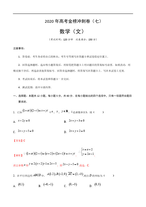 2020年普通高等学校招生全国统一考试 数学(文)冲刺卷(七)(解析版)