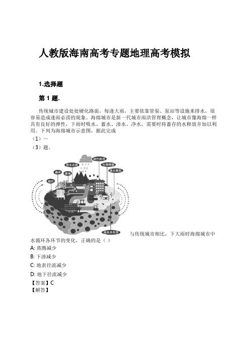 人教版海南高考专题地理高考模拟试卷及解析