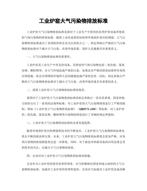 工业炉窑大气污染物排放标准