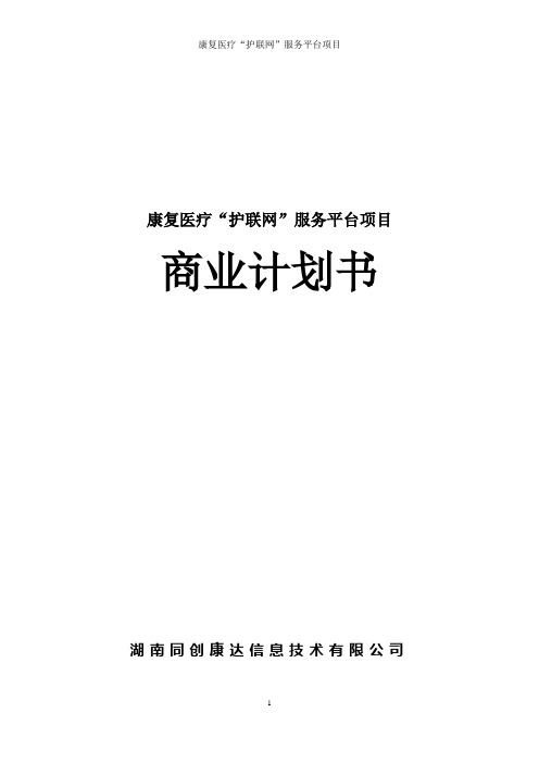 康复医疗“护联网”平台商业计划书