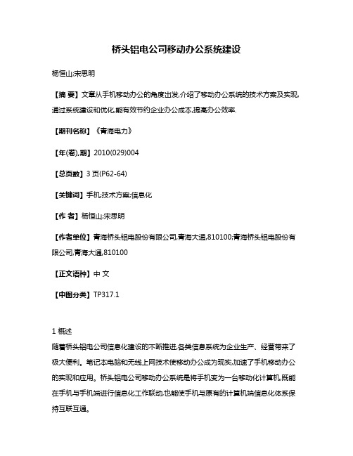 桥头铝电公司移动办公系统建设