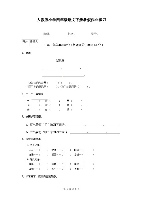 人教版小学四年级语文下册暑假作业练习 