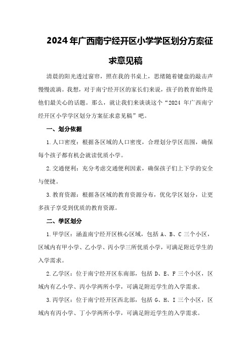 2024年广西南宁经开区小学学区划分方案征求意见稿