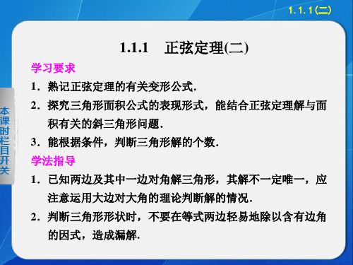 《步步高 学案导学设计》2013-2014学年 高中数学 人教B版必修5【配套备课资源】1.1.1(二)