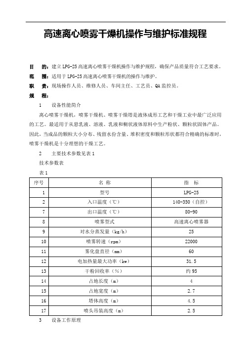 高速离心喷雾干燥机操作与维护标准规程