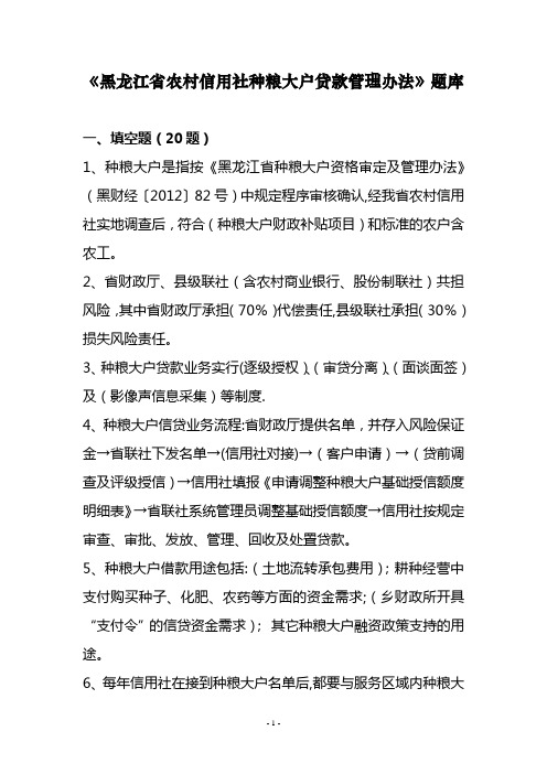 《黑龙江省农村信用社种粮大户贷款管理办法》题库1