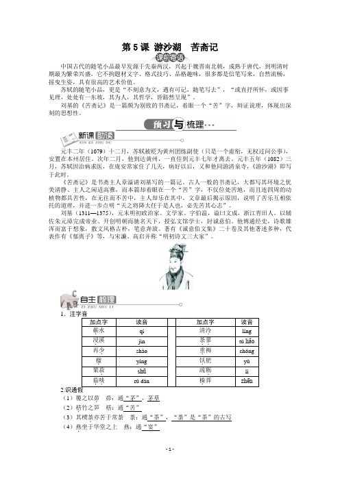 高中语文精品导学案:人教选修之《中国古代诗歌散文欣赏》第6单元第5课游沙湖苦斋记