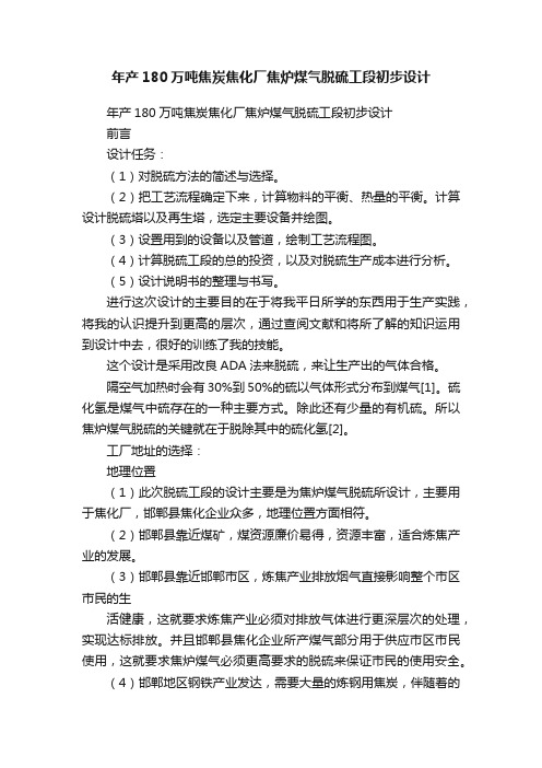 年产180万吨焦炭焦化厂焦炉煤气脱硫工段初步设计