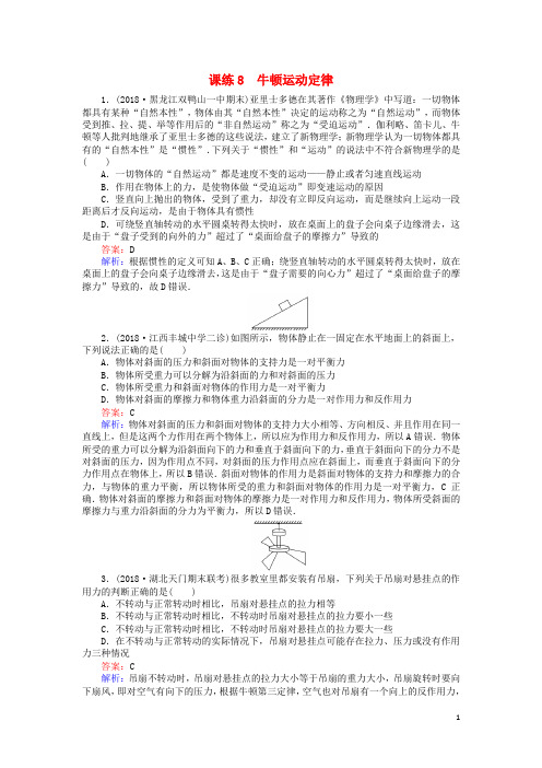 19版高考物理一轮复习精选题辑课练8牛顿运动定律180408249