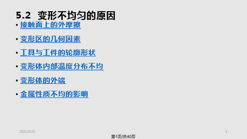 金属塑性变形理论变形不均匀原因及防止措施PPT课件