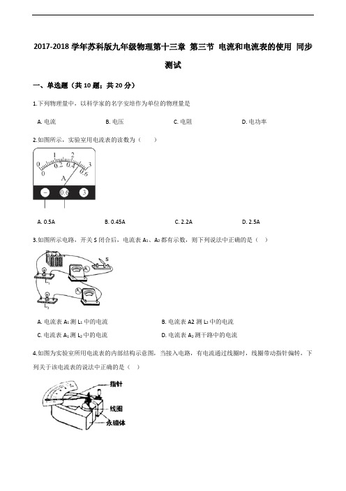 2017-2018学年苏科版九年级物理第十三章 第三节 电流和电流表的使用 同步测试