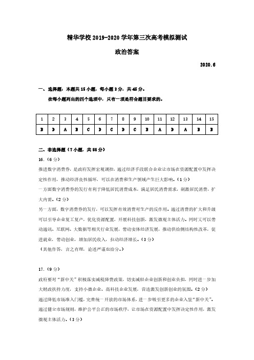 2020年6月北京市海淀区精华学校2020届高三下学期高考考前测试(三模)政治答案