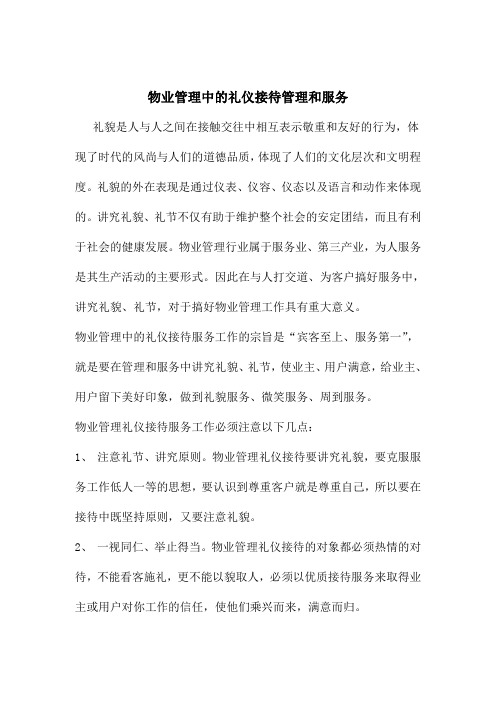 物业管理中的礼仪接待管理和服务 