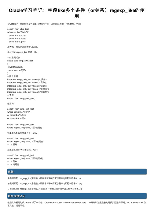 Oracle学习笔记：字段like多个条件（or关系）regexp_like的使用