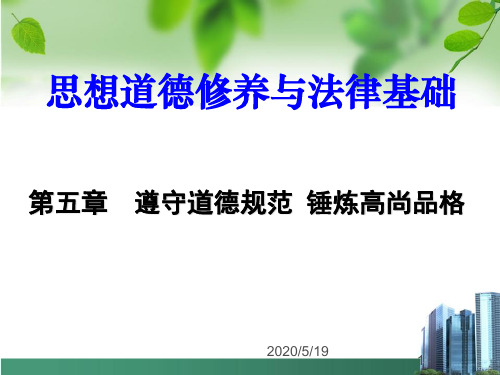 思想道德修养与法律基础课件-第5章  遵守道德规范 锤炼高尚品格